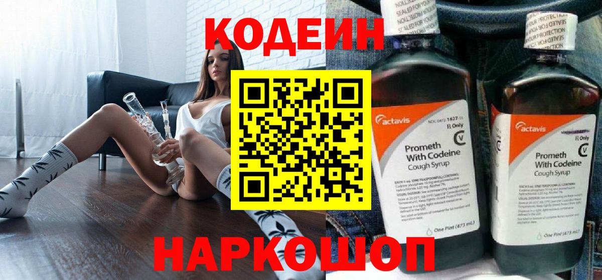 Codein напиток Lean (лин) Тельмана